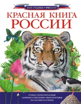 Красная книга России АСТ купить книгу: цена в интернет-магазине Чакона